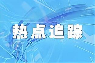 沃格尔质疑暂停吹罚：那是一个loose ball 你不能在这时候吹暂停